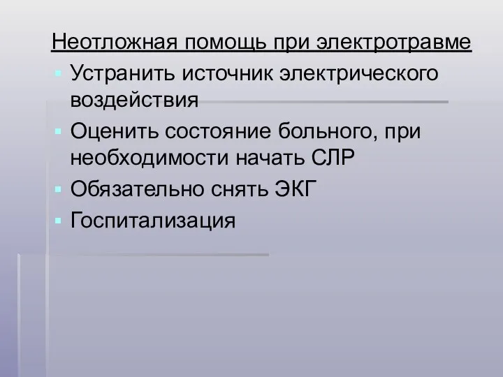 Неотложная помощь при электротравме Устранить источник электрического воздействия Оценить состояние больного,