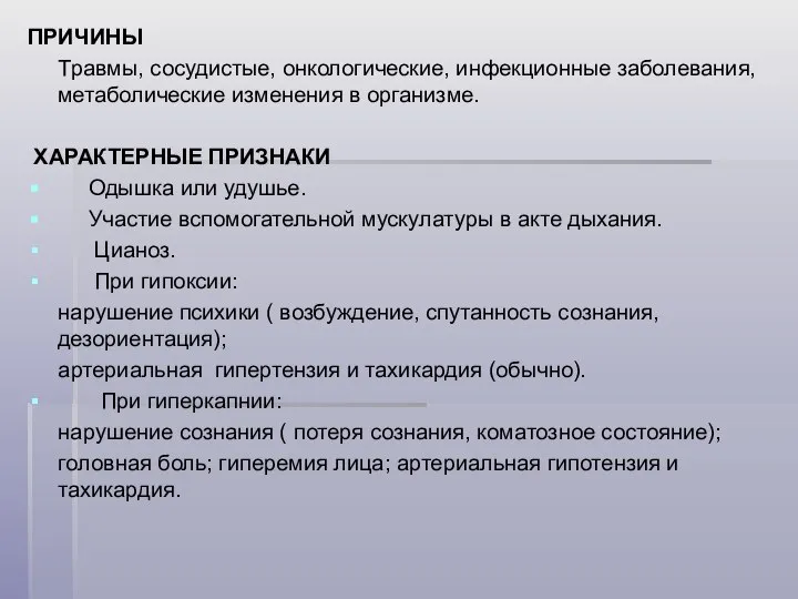 ПРИЧИНЫ Травмы, сосудистые, онкологические, инфекционные заболевания, метаболические изменения в организме. ХАРАКТЕРНЫЕ