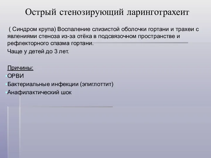 Острый стенозирующий ларинготрахеит ( Синдром крупа) Воспаление слизистой оболочки гортани и