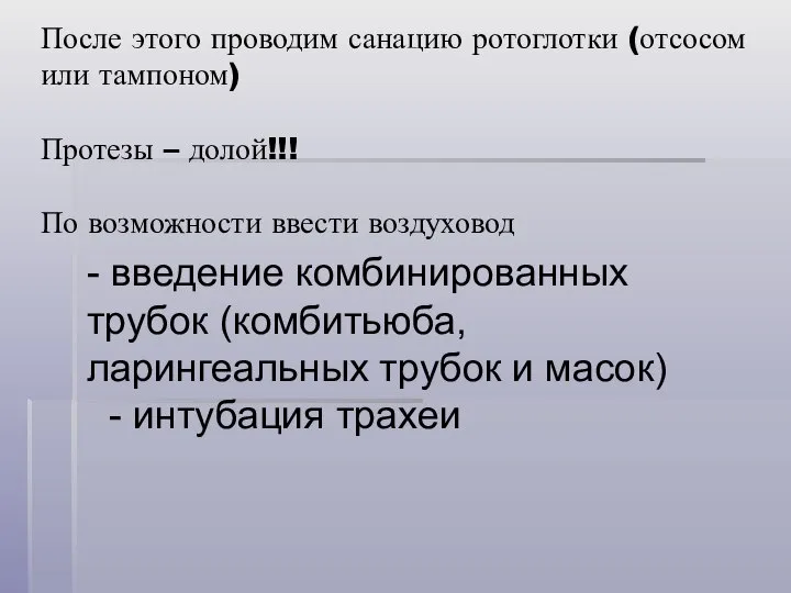 После этого проводим санацию ротоглотки (отсосом или тампоном) Протезы – долой!!!