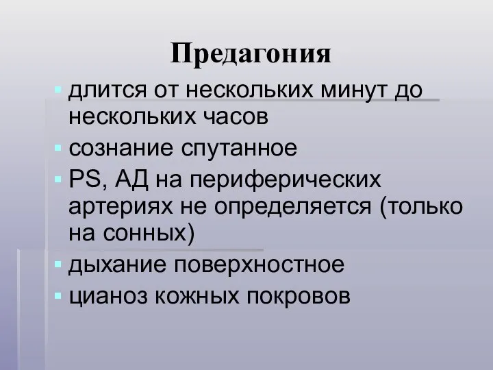 Предагония длится от нескольких минут до нескольких часов сознание спутанное PS,