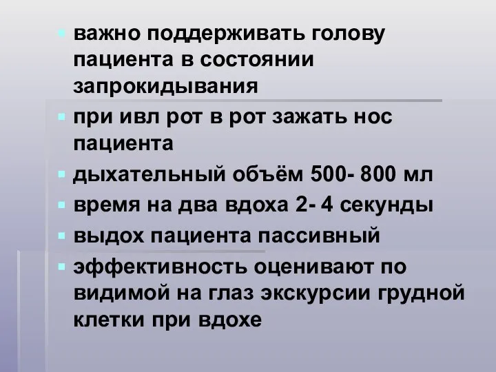 важно поддерживать голову пациента в состоянии запрокидывания при ивл рот в