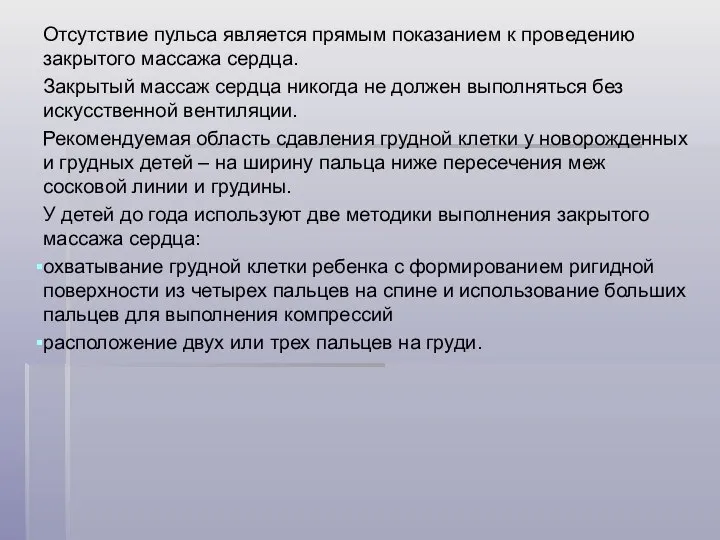 Отсутствие пульса является прямым показанием к проведению закрытого массажа сердца. Закрытый