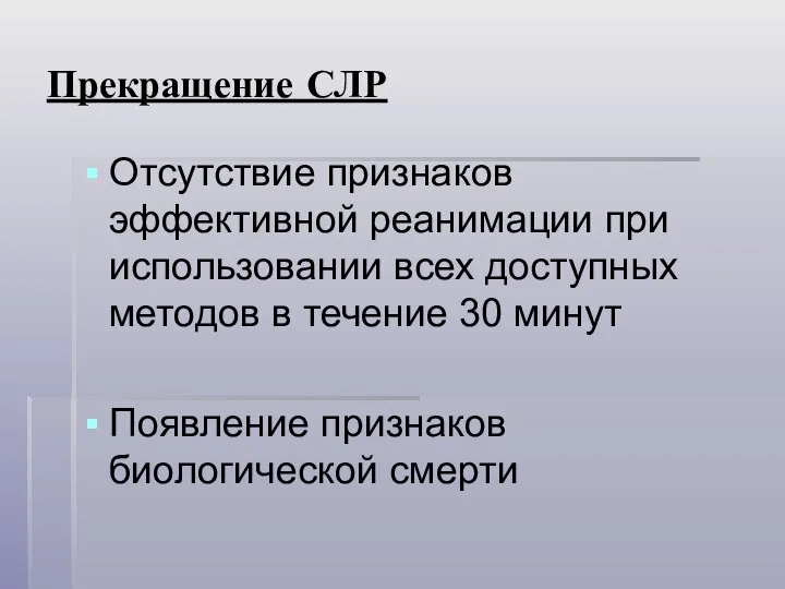 Прекращение СЛР Отсутствие признаков эффективной реанимации при использовании всех доступных методов