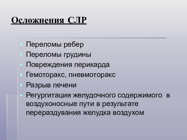 Осложнения СЛР Переломы ребер Переломы грудины Повреждения перикарда Гемоторакс, пневмоторакс Разрыв