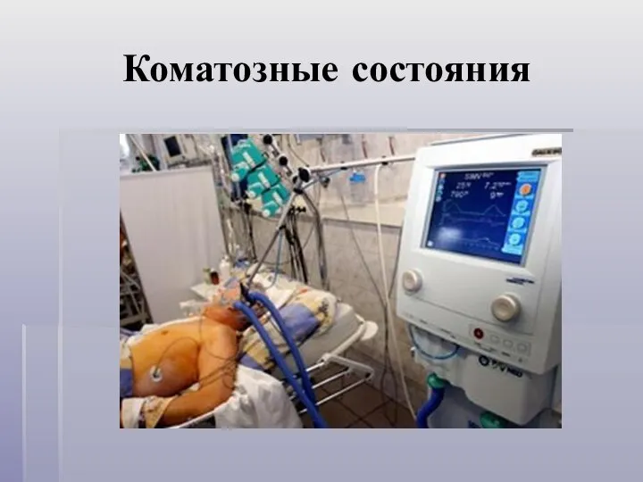 Коматозные состояния