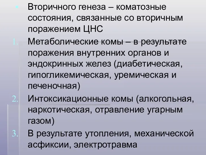 Вторичного генеза – коматозные состояния, связанные со вторичным поражением ЦНС Метаболические