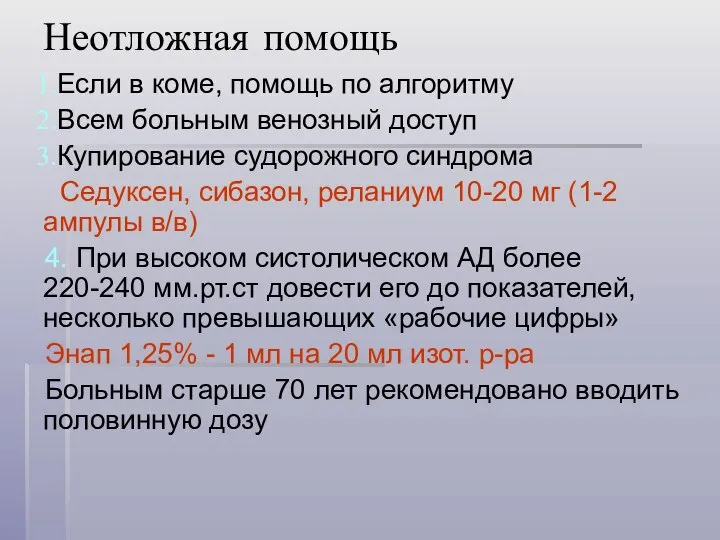 Неотложная помощь Если в коме, помощь по алгоритму Всем больным венозный