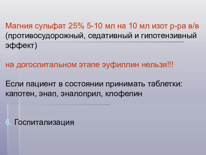 Магния сульфат 25% 5-10 мл на 10 мл изот р-ра в/в