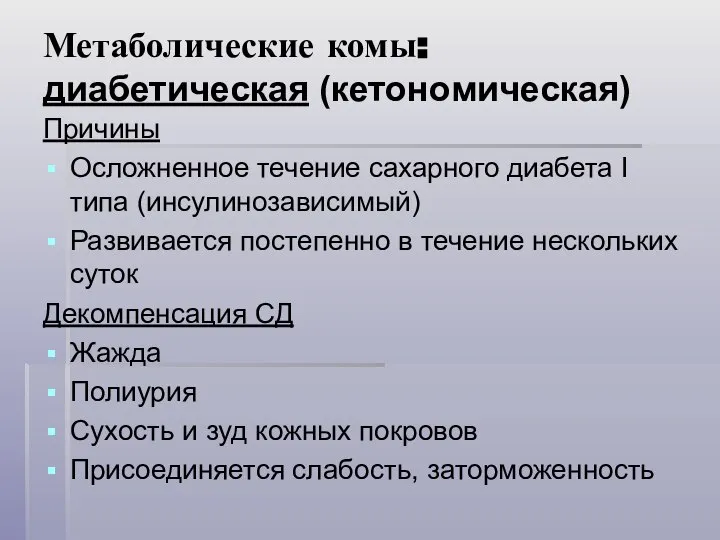 Метаболические комы: диабетическая (кетономическая) Причины Осложненное течение сахарного диабета I типа