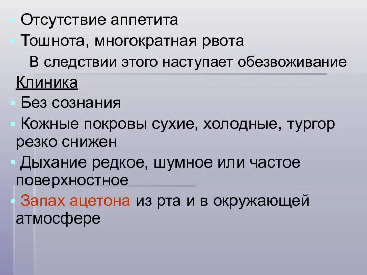 Отсутствие аппетита Тошнота, многократная рвота В следствии этого наступает обезвоживание Клиника