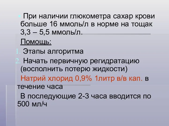 При наличии глюкометра сахар крови больше 16 ммоль/л в норме на