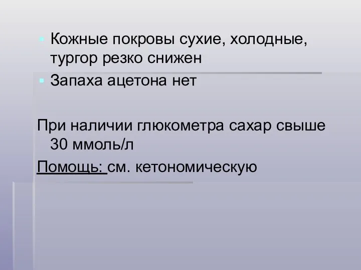 Кожные покровы сухие, холодные, тургор резко снижен Запаха ацетона нет При