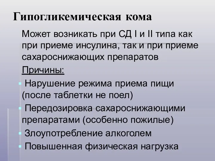 Гипогликемическая кома Может возникать при СД I и II типа как