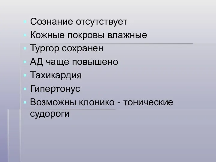 Сознание отсутствует Кожные покровы влажные Тургор сохранен АД чаще повышено Тахикардия