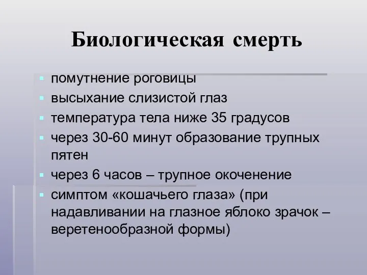 Биологическая смерть помутнение роговицы высыхание слизистой глаз температура тела ниже 35