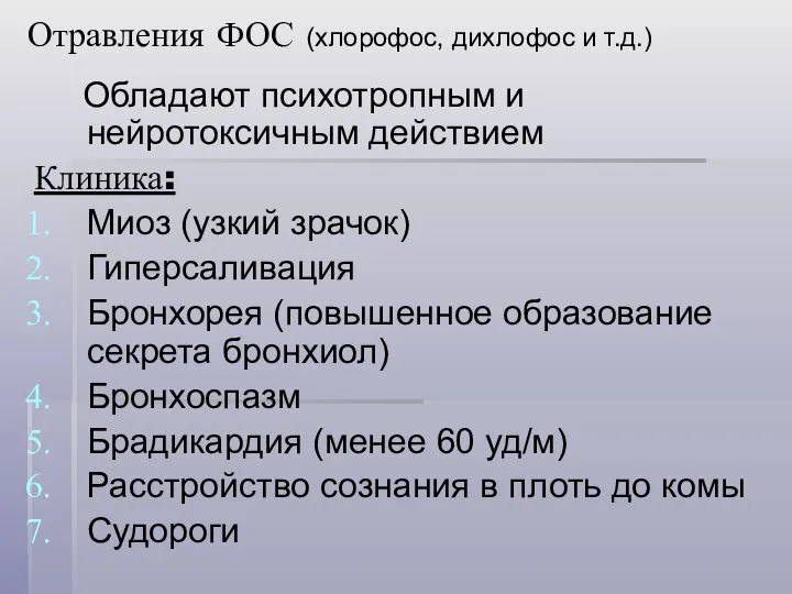 Отравления ФОС (хлорофос, дихлофос и т.д.) Обладают психотропным и нейротоксичным действием