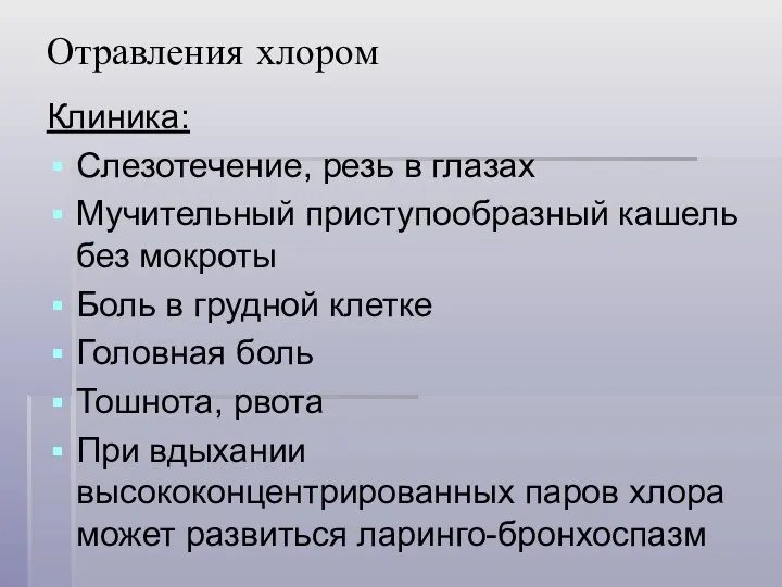 Отравления хлором Клиника: Слезотечение, резь в глазах Мучительный приступообразный кашель без