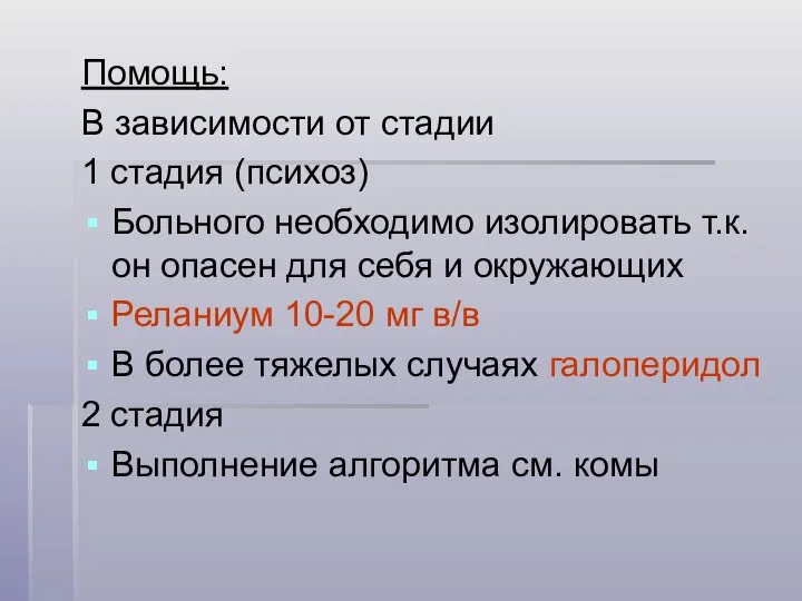 Помощь: В зависимости от стадии 1 стадия (психоз) Больного необходимо изолировать