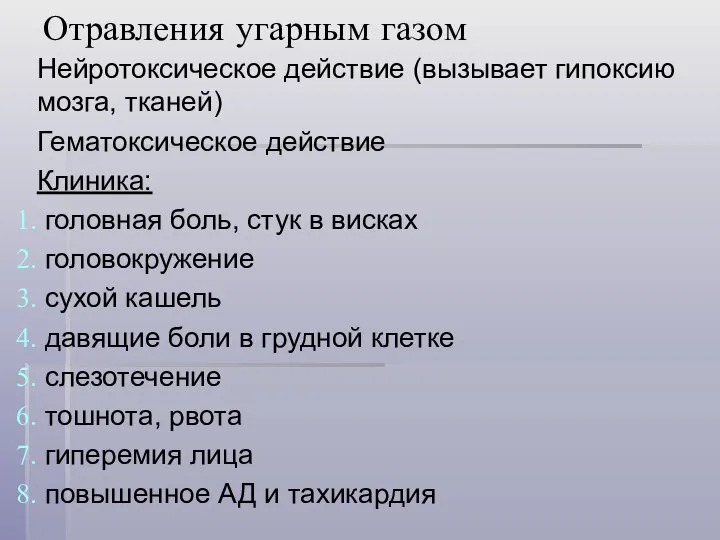 Отравления угарным газом Нейротоксическое действие (вызывает гипоксию мозга, тканей) Гематоксическое действие