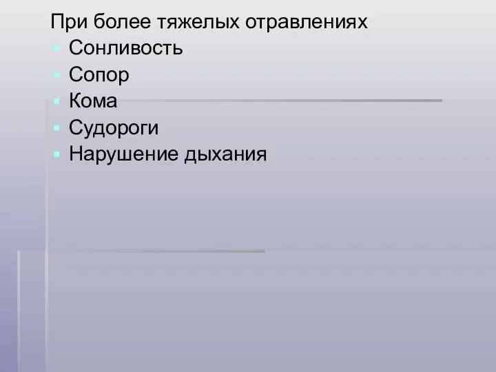 При более тяжелых отравлениях Сонливость Сопор Кома Судороги Нарушение дыхания