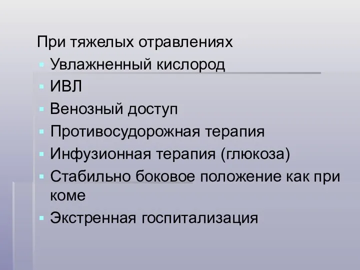 При тяжелых отравлениях Увлажненный кислород ИВЛ Венозный доступ Противосудорожная терапия Инфузионная