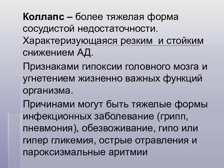 Коллапс – более тяжелая форма сосудистой недостаточности. Характеризующаяся резким и стойким