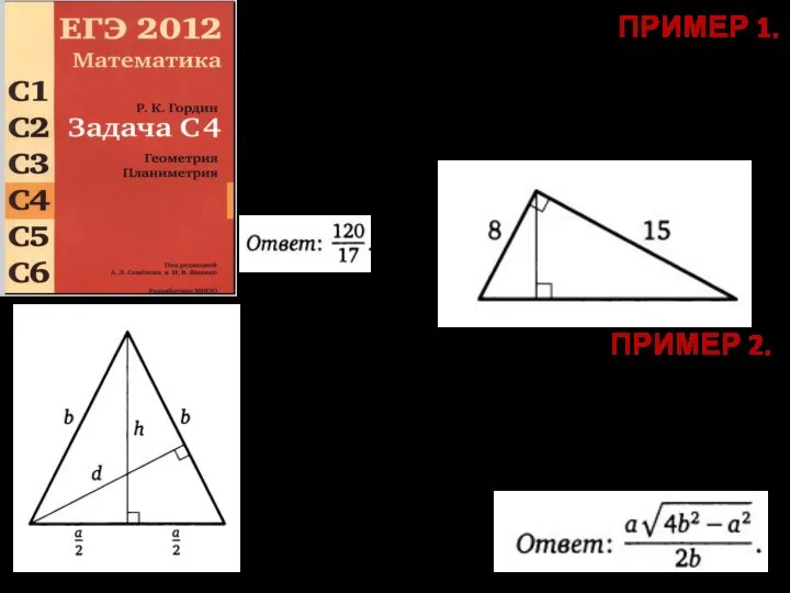 ПРИМЕР 1. Катеты прямоугольного треугольника равны 15 и 8. Найдите высоту,