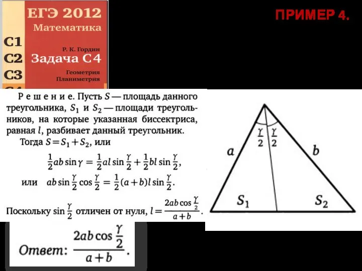 ПРИМЕР 4. Стороны треугольника равны а и Ь, а угол между