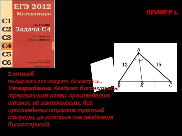 ПРИМЕР 5. Вычислите биссектрису треугольника ABC, проведённую из вершины А, если