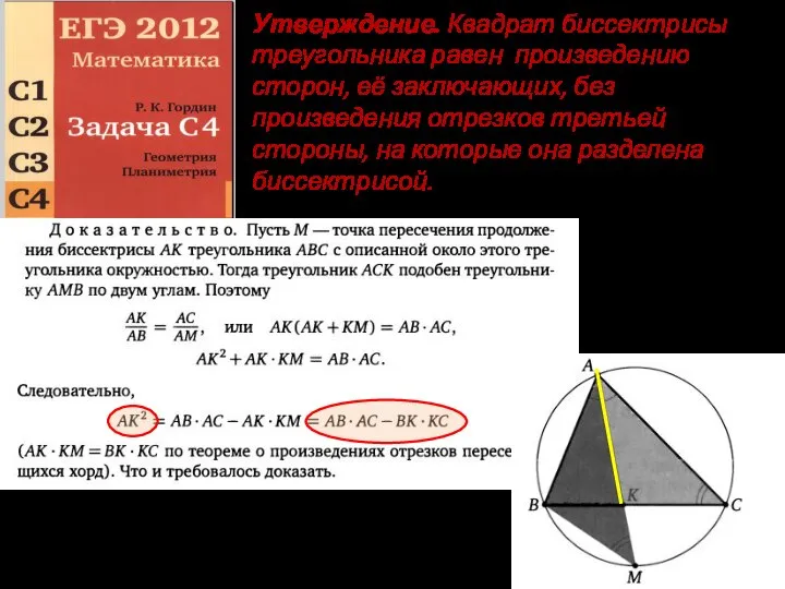 Утверждение. Квадрат биссектрисы треугольника равен произведению сторон, её заключающих, без произведения