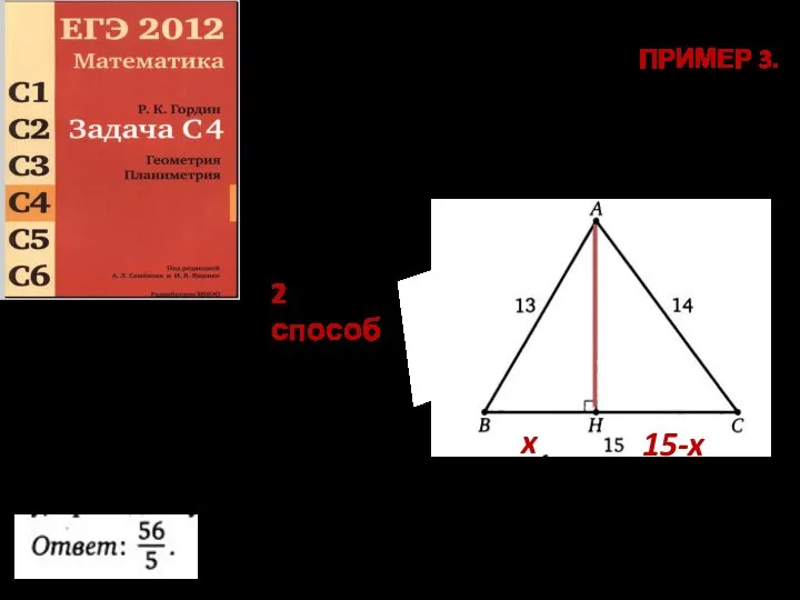 ПРИМЕР 3. Дан треугольник со сторонами 13,14,15. Найдите высоту, проведённую к