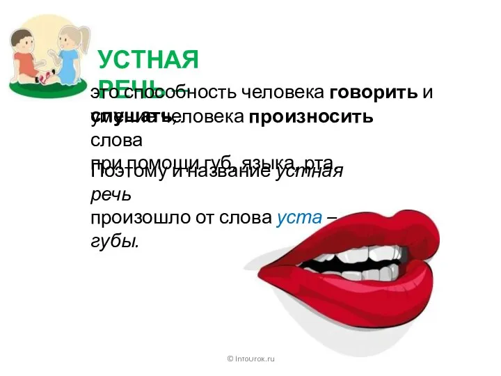 © InfoUrok.ru УСТНАЯ РЕЧЬ ─ это способность человека говорить и слушать,