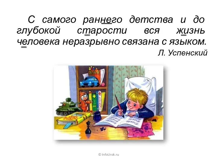 © InfoUrok.ru С самого раннего детства и до глубокой старости вся