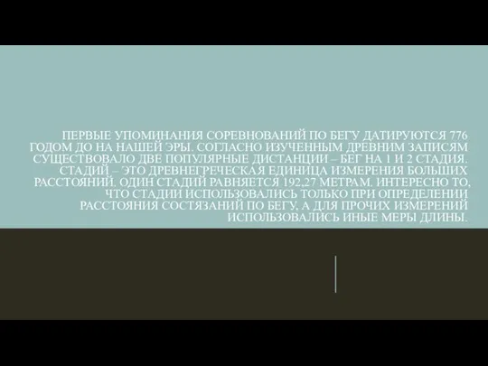 ПЕРВЫЕ УПОМИНАНИЯ СОРЕВНОВАНИЙ ПО БЕГУ ДАТИРУЮТСЯ 776 ГОДОМ ДО НА НАШЕЙ