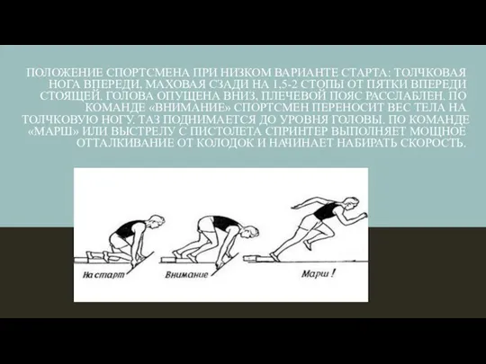 ПОЛОЖЕНИЕ СПОРТСМЕНА ПРИ НИЗКОМ ВАРИАНТЕ СТАРТА: ТОЛЧКОВАЯ НОГА ВПЕРЕДИ, МАХОВАЯ СЗАДИ