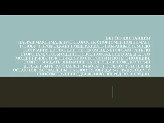 БЕГ ПО ДИСТАНЦИИ НАБРАВ МАКСИМАЛЬНУЮ СКОРОСТЬ, СПОРТСМЕН ПОДНИМАЕТ ГОЛОВУ И ПРОДОЛЖАЕТ
