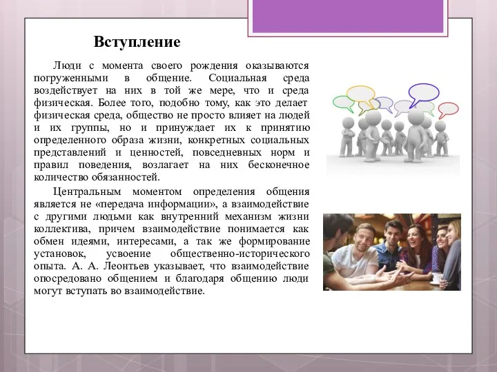 Вступление Люди с момента своего рождения оказываются погруженными в общение. Социальная