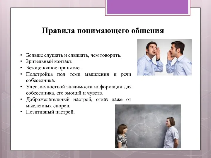 Правила понимающего общения Больше слушать и слышать, чем говорить. Зрительный контакт.