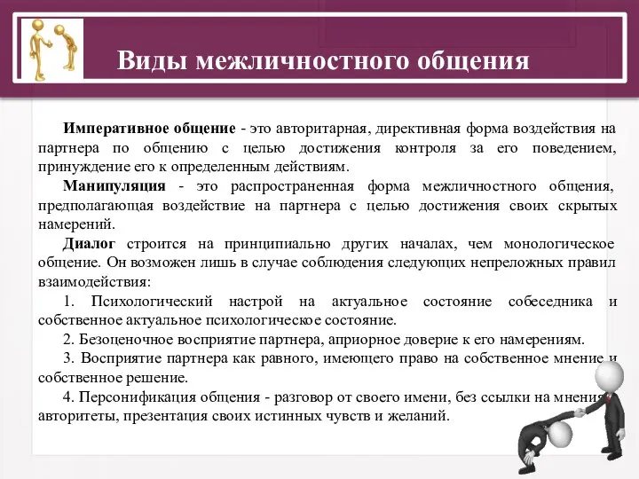 Виды межличностного общения Императивное общение - это авторитарная, директивная форма воздействия