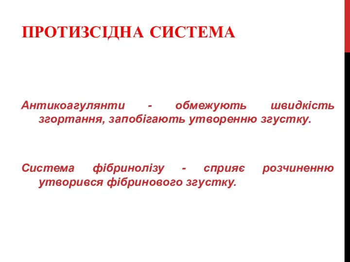 ПРОТИЗСІДНА СИСТЕМА Антикоагулянти - обмежують швидкість згортання, запобігають утворенню згустку. Система