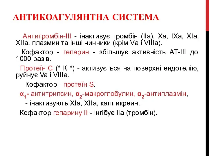 АНТИКОАГУЛЯНТНА СИСТЕМА Антитромбін-III - інактивує тромбін (IIa), Ха, IXa, XIa, XIIa,