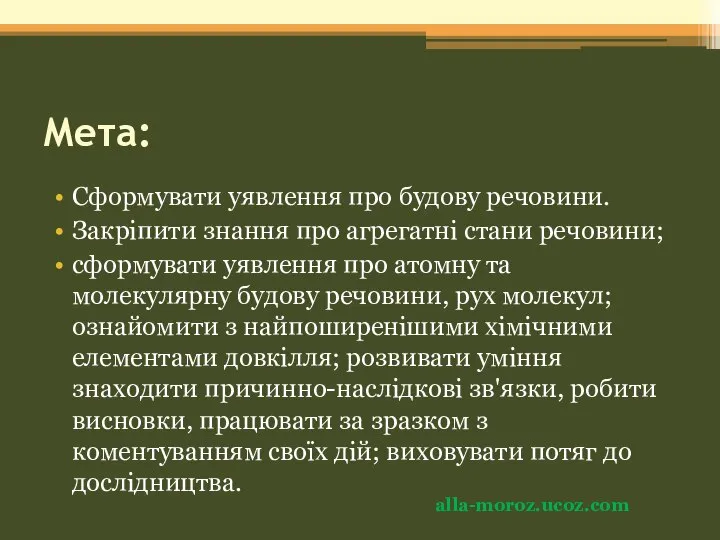 Мета: Сформувати уявлення про будову речовини. Закріпити знання про агрегатні стани