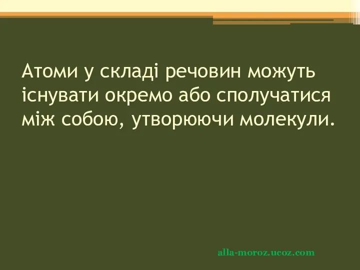 Атоми у складі речовин можуть існувати окремо або сполучатися між собою, утворюючи молекули. alla-moroz.ucoz.com