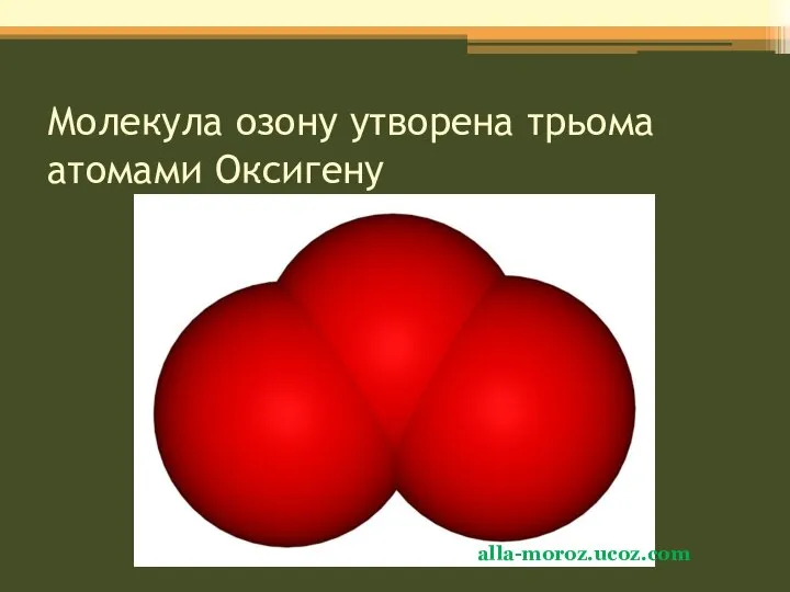 Молекула озону утворена трьома атомами Оксигену alla-moroz.ucoz.com