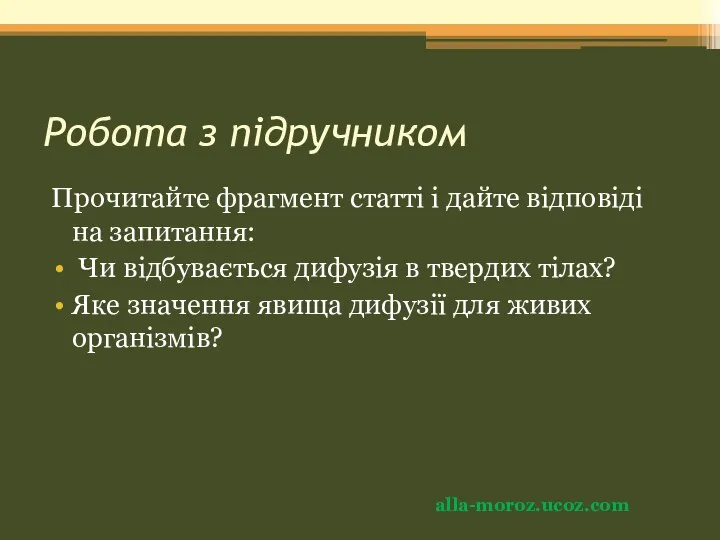 Робота з підручником Прочитайте фрагмент статті і дайте відповіді на запитання: