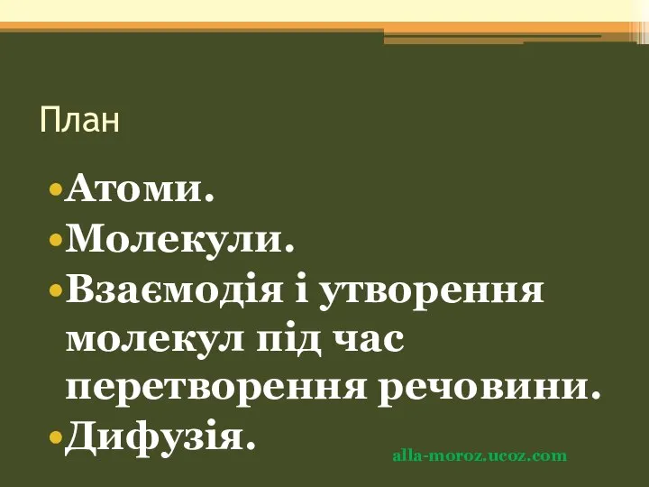 План Атоми. Молекули. Взаємодія і утворення молекул під час перетворення речовини. Дифузія. alla-moroz.ucoz.com