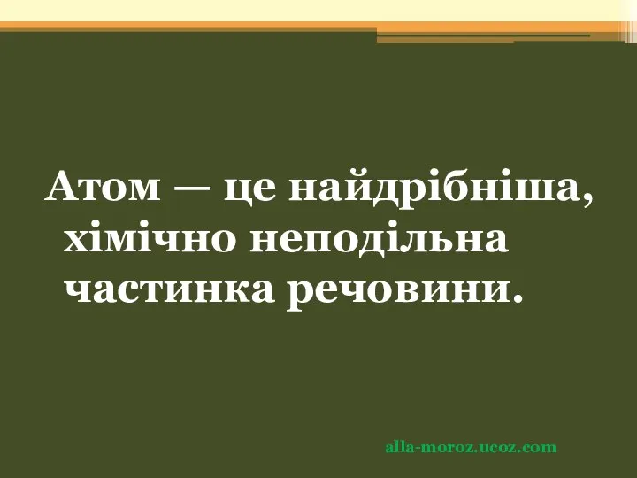 Атом — це найдрібніша, хімічно неподільна частинка речовини. alla-moroz.ucoz.com