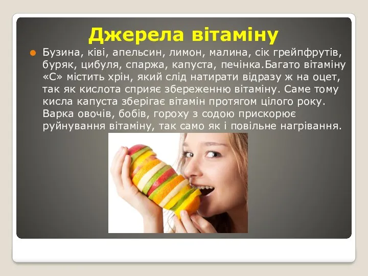 Джерела вітаміну Бузина, ківі, апельсин, лимон, малина, сік грейпфрутів, буряк, цибуля,