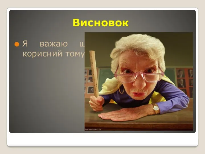 Висновок Я важаю що вітамін «С» дуже корисний тому потрібно його вживати!